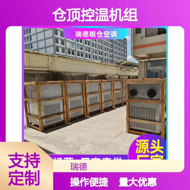 粮仓专用仓顶控温机组 高效节能 安装便捷 品质放心
