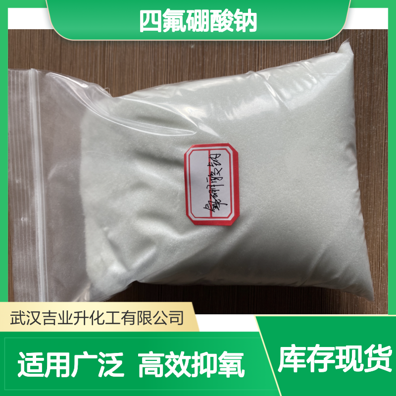 98% 氟硼酸钠 白色固体 13755-29-8 氧化抑制剂+金属加工+纺织印染