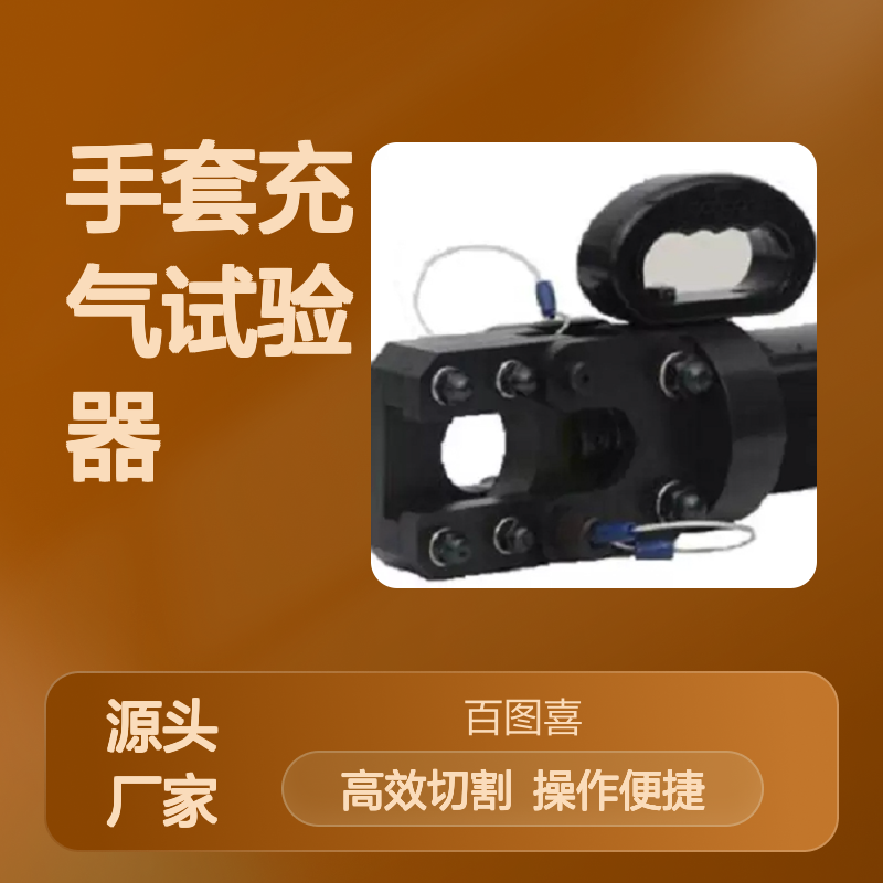 绝缘软质切刀 分体式油压CPC-20B 钢索 32mm TV10手套充气试验器