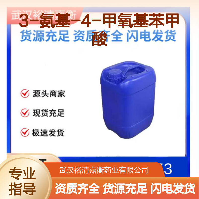 3-氨基-4-甲氧基苯甲酸CAS:2840-26-8白色粉末医药中间体