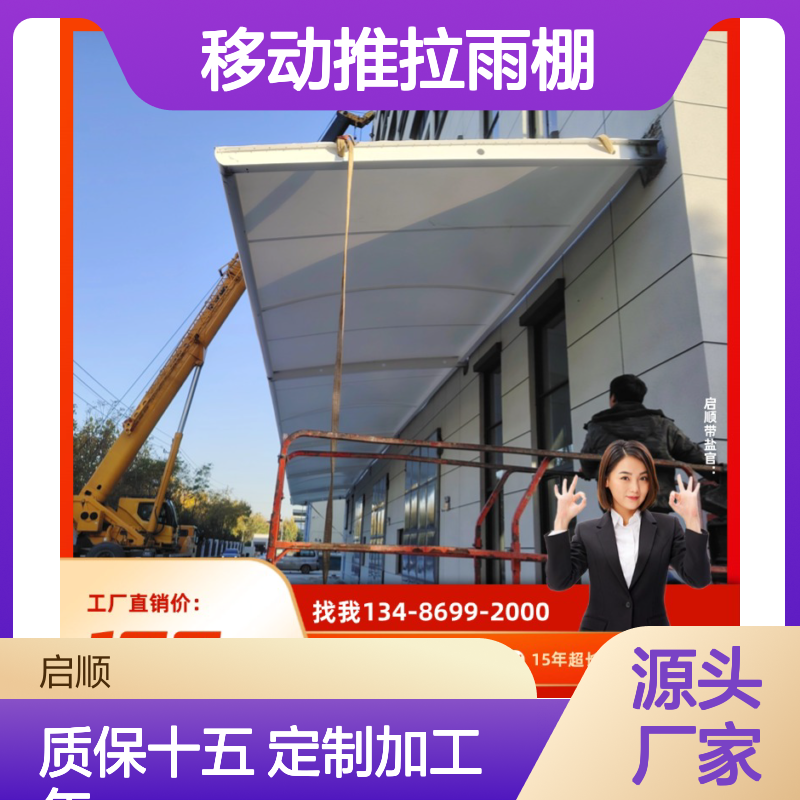 定制级启顺移动推拉雨棚 钢梁结构搭配高级防水材料 厂家直供