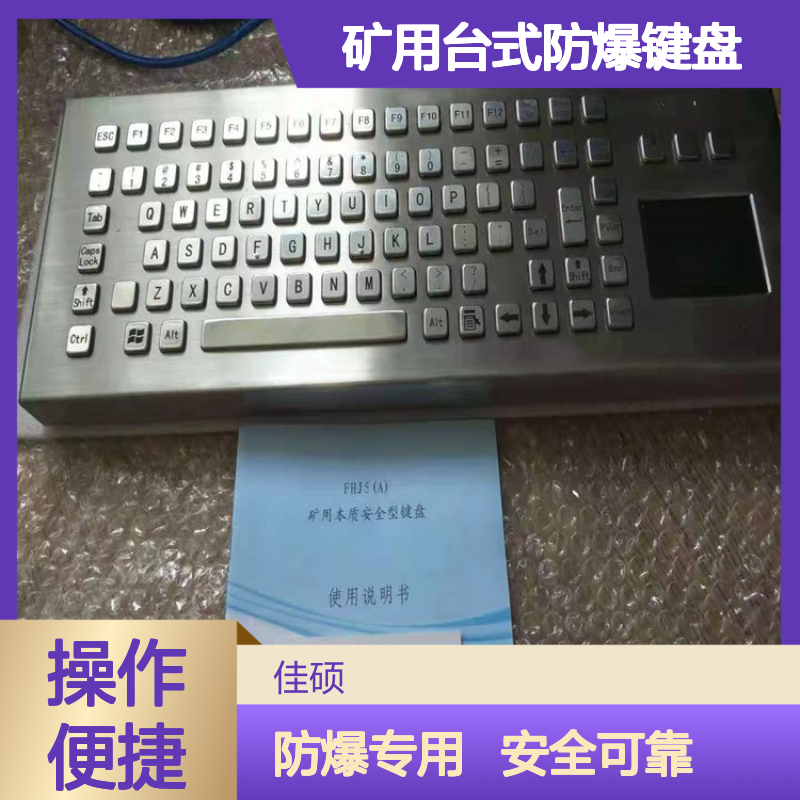 FHJ5A型矿用台式防爆键盘 利用主机系统自带驱动即插即用