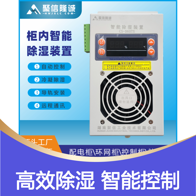 聚信隆诚JXCS-V120TS调温型除湿机工业用带风机