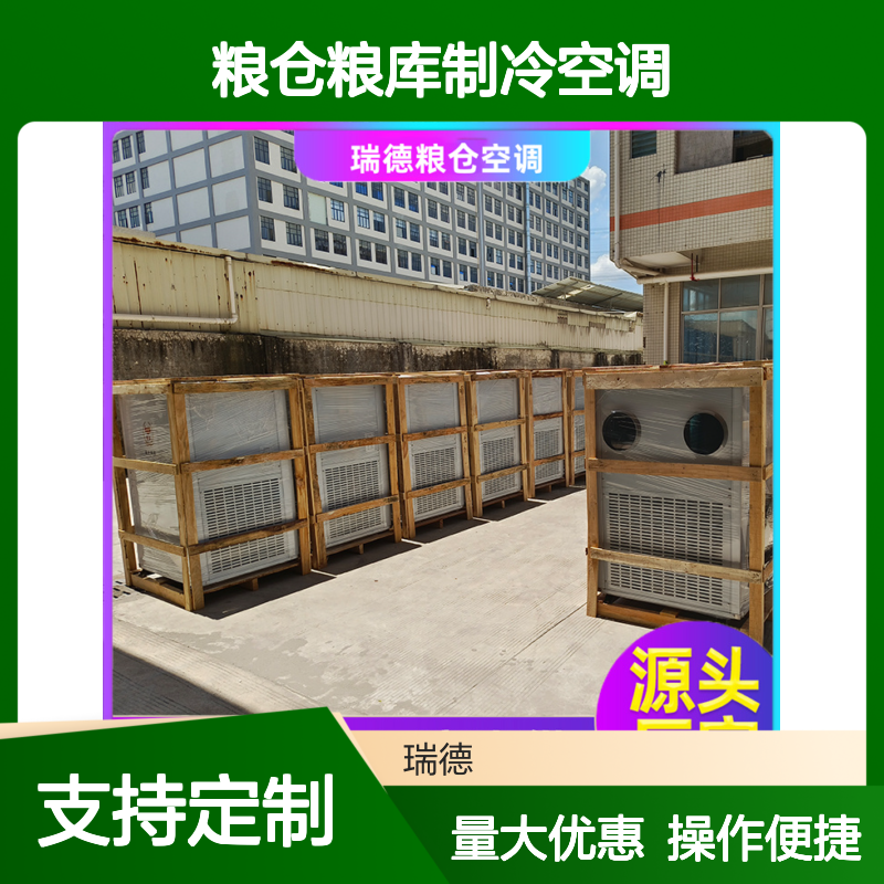 瑞德粮仓空调 支持定制高效节能 安装便捷 质量保证