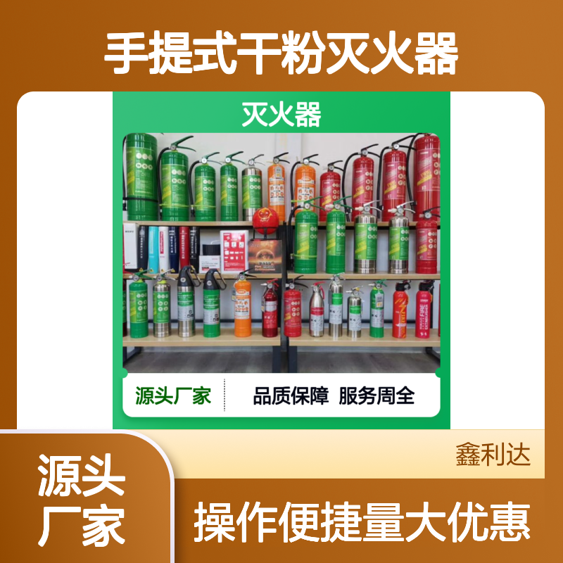 鑫利达手提式干粉灭火器 消防设备一站式服务