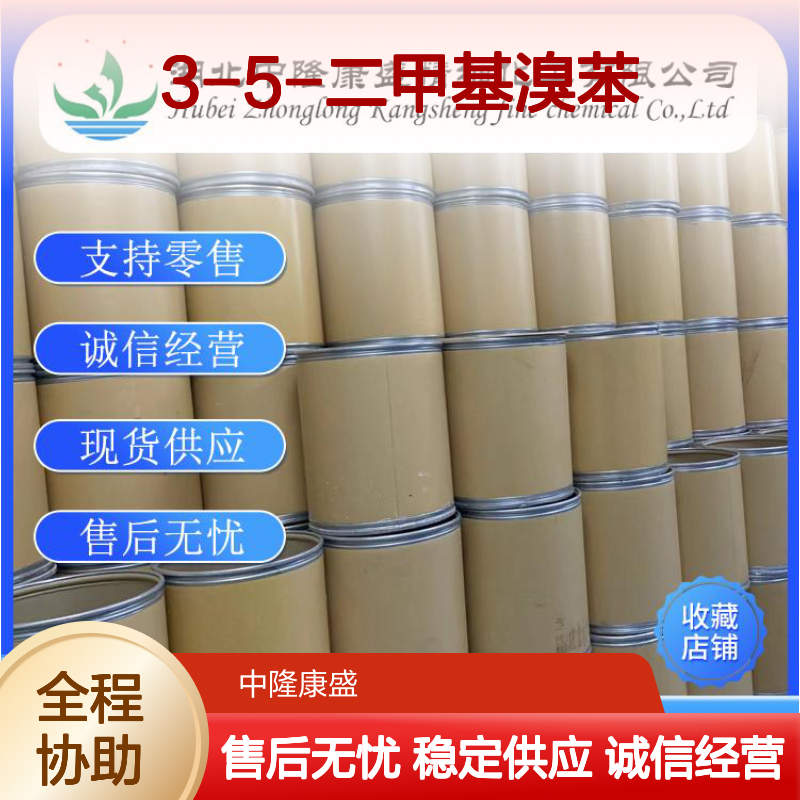 3-5-二甲基溴苯556-96-7 稳定供应 诚信经营 售后无忧