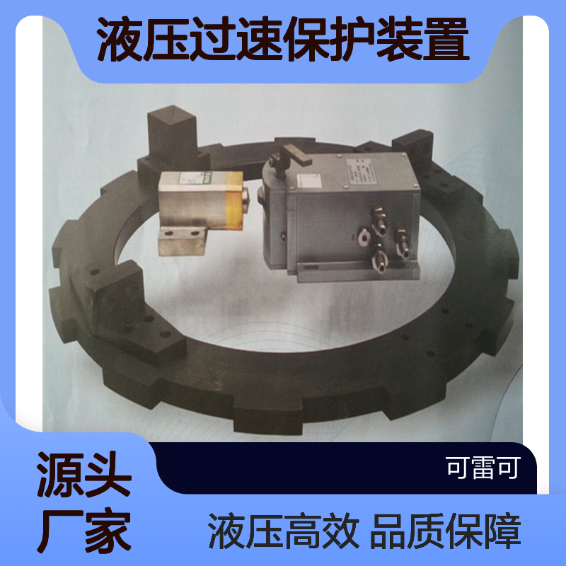 电厂/泵站机组过速装置JXB纯机械液压过速保护装置厂家