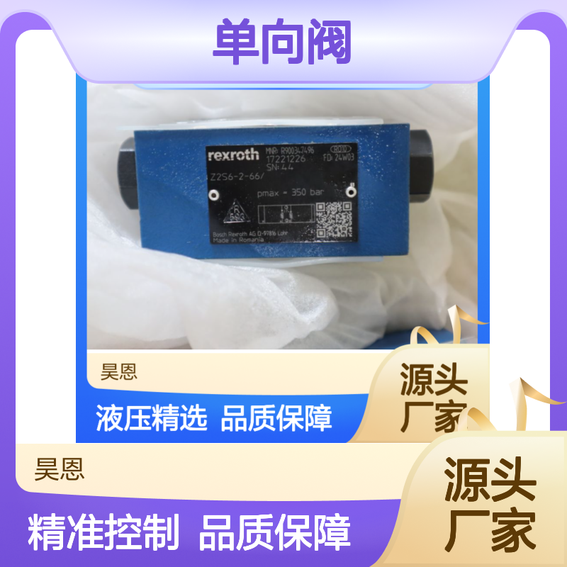 Z2S6-2-66/ Z2S6-2-65/ Z2S6-2-64/ R900347496 力士乐REXROTH单向阀