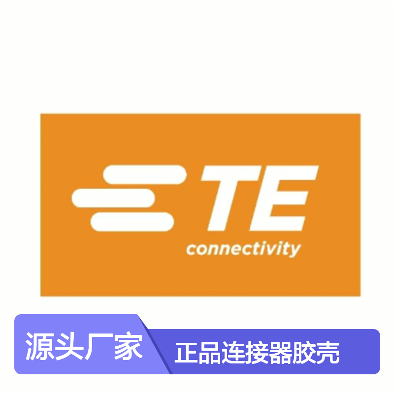 1-174923-1 TE Connectivity原装正品连接器胶壳
