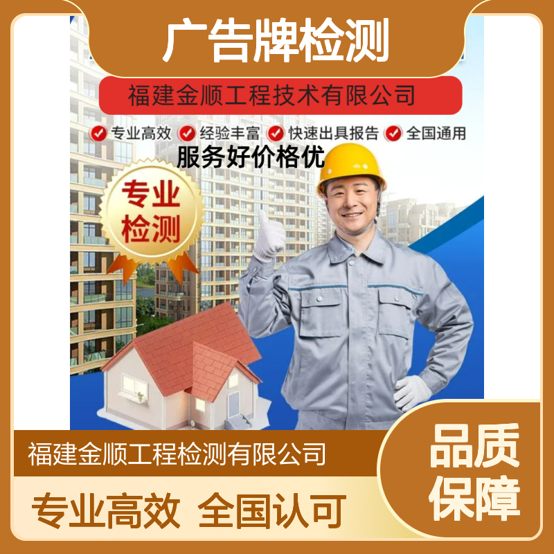 福建广告牌检测 金顺检测 24小时服务周到 全国认可周期短