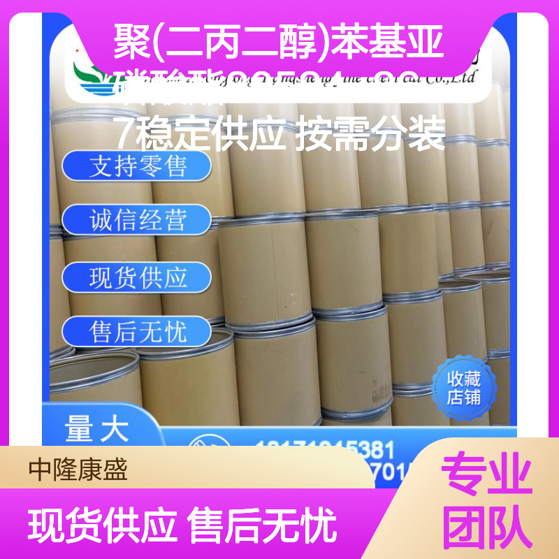 聚(二丙二醇)苯基亚磷酸酯80584-86-7稳定供应 按需分装