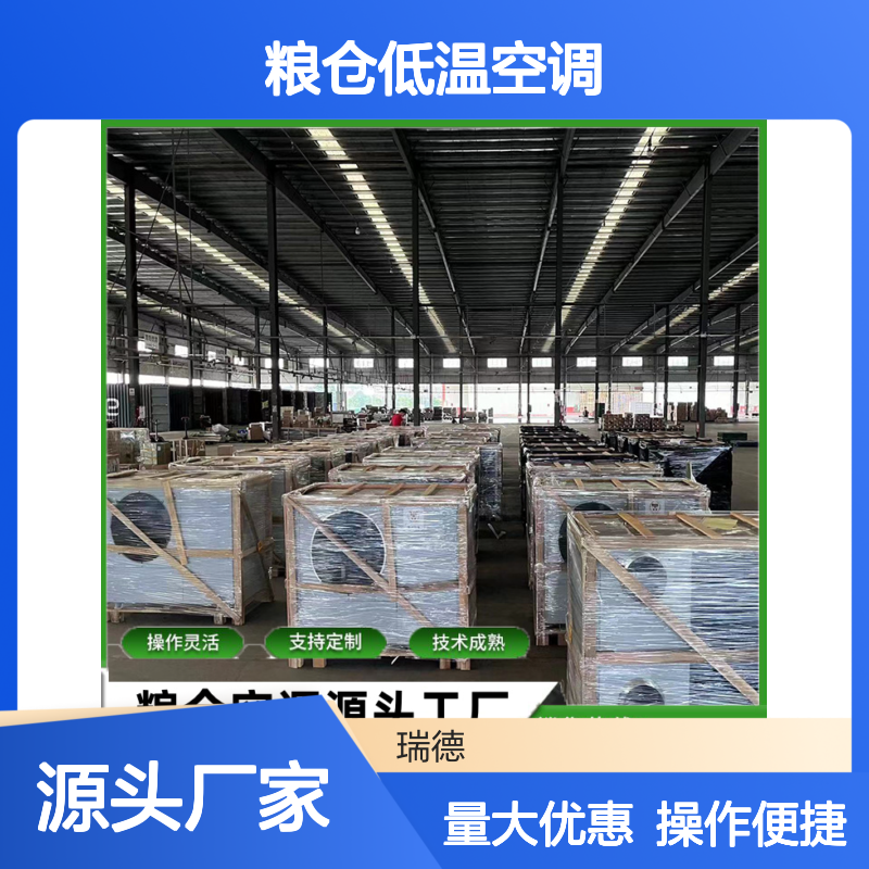 粮仓低温空调 支持定制高效节能 技术成熟 材质优良