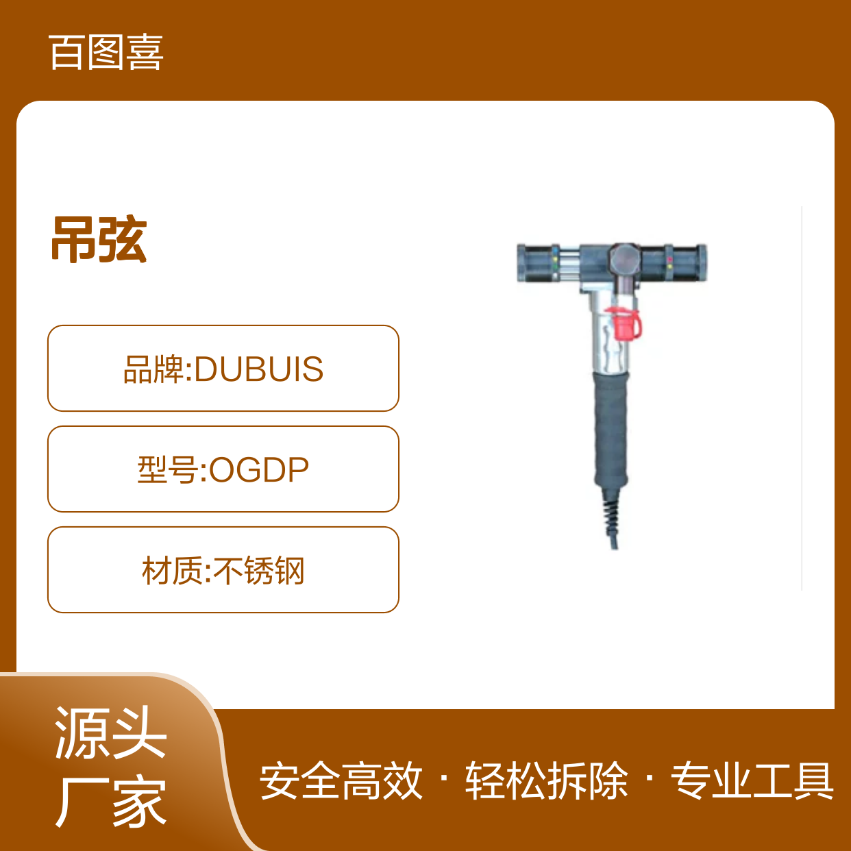 百图喜安全防护用品提供 法国DUBUIS OGDP 吊弦安装及拆除工具