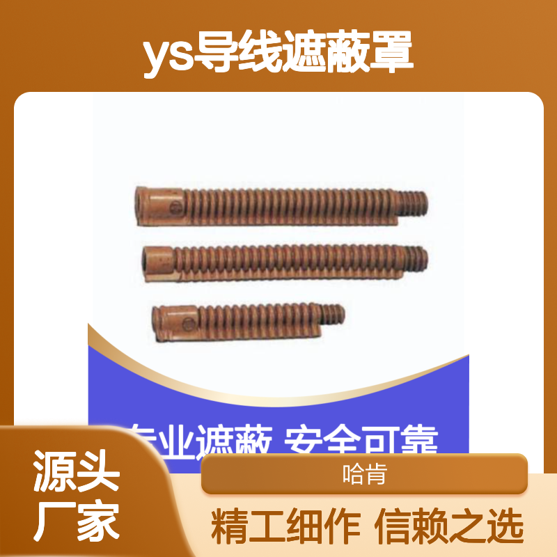 哈肯提供日本YS导线遮蔽罩进口YS201-12-01 OR125-45C