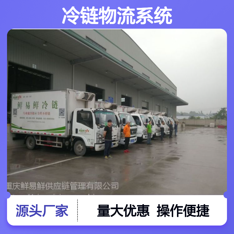 鲜易鲜冷链 冷冻物流配送 冷藏车出租 冷链仓储一体化服务