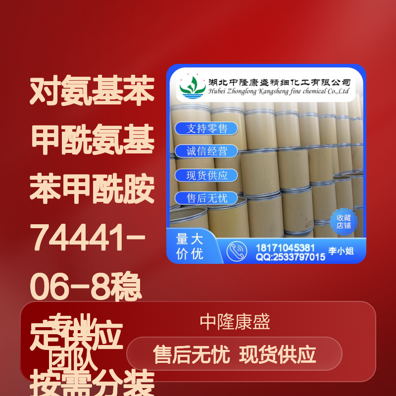 对氨基苯甲酰氨基苯甲酰胺74441-06-8稳定供应 按需分装