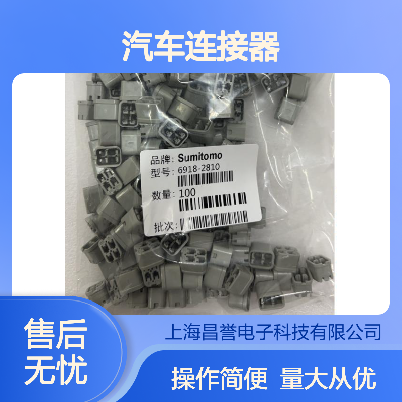 6918-3271住友SUMITOMO汽车连接器 插接件 稳定传输 高效连接