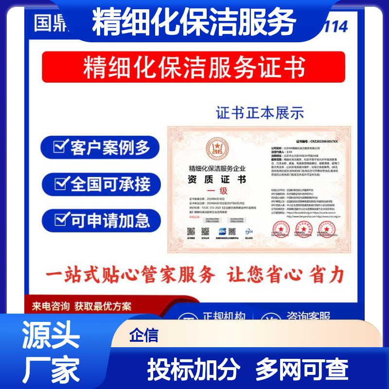 精细化保洁服务企业资质证书 投标加分 多网可查 ESCE