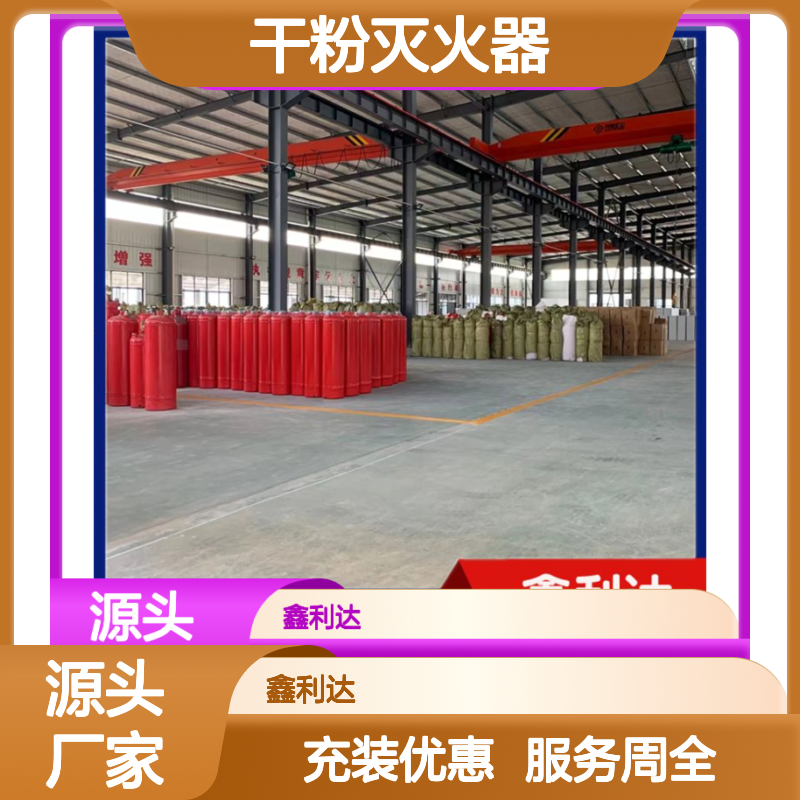 鑫利达干粉灭火器 批发零售充装服务 品质保证