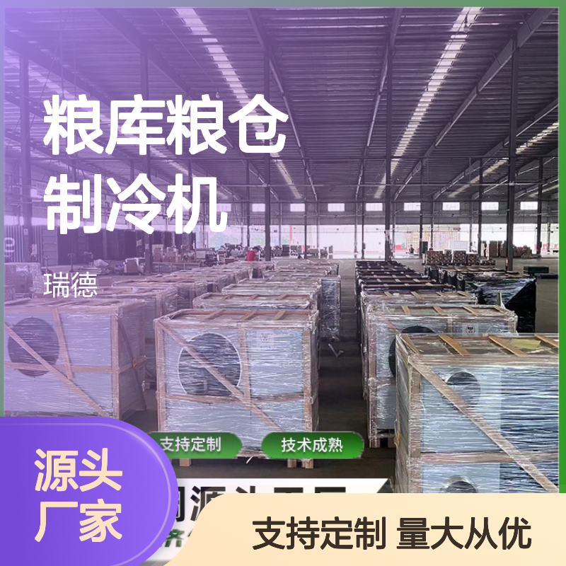 粮库粮仓专用制冷机 操作灵活 技术成熟 性能稳定