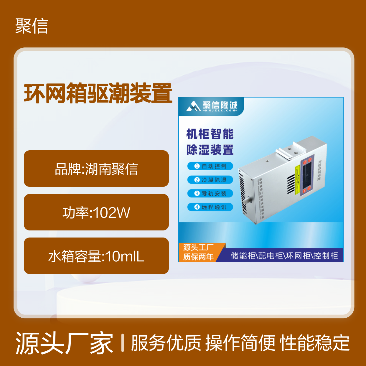 聚信隆诚JXCS-S60TS环网箱驱潮装置 智能控制