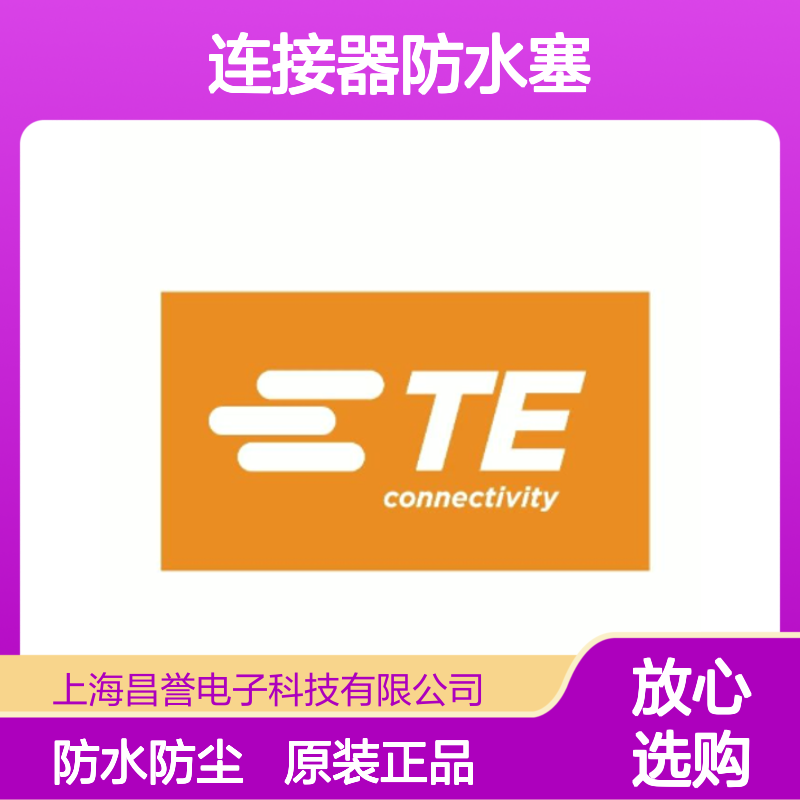 1-900325-9 TE Connectivity原装正品连接器防水塞
