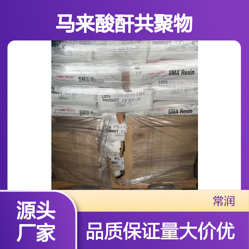 Cray Valley SMA 2021 苯乙烯-马来酸酐共聚物 化学稳定性 抗化学侵蚀