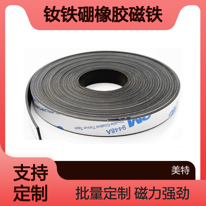 柔性钕铁硼橡胶磁铁 磁力强劲 批量定制 背胶软强磁磁条
