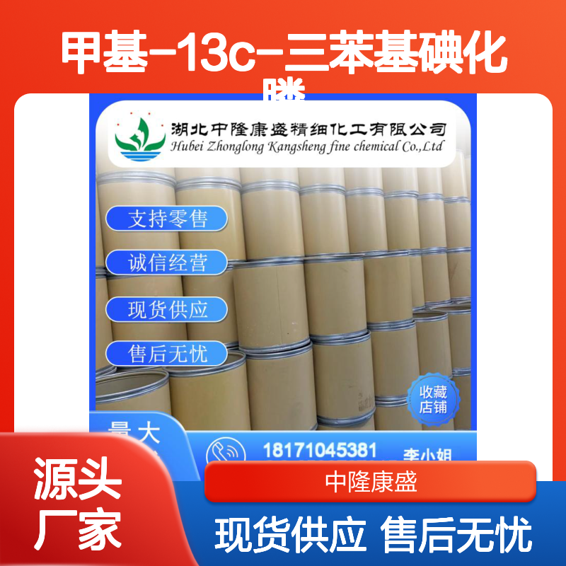 甲基-13C-三苯基碘化膦81826-67-7稳定供应 按需分装