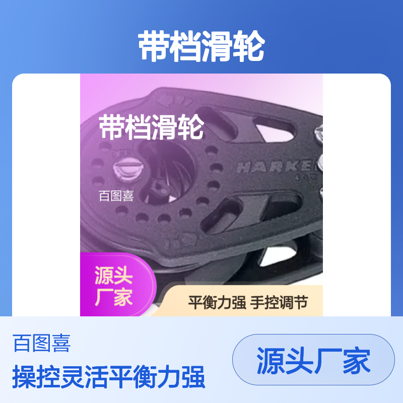 百图喜 2614 带档滑轮40mm Carbo Ratchet Cheek Block