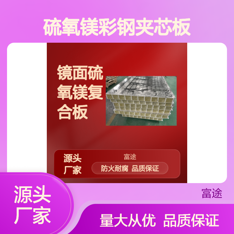 镜面硫氧镁彩钢夹芯板 防火耐腐蚀 保温节能 吸音隔音