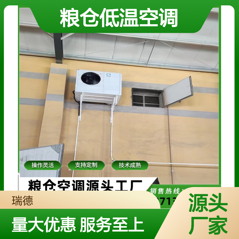 粮仓低温空调 支持定制性能稳定 操作灵活 技术成熟