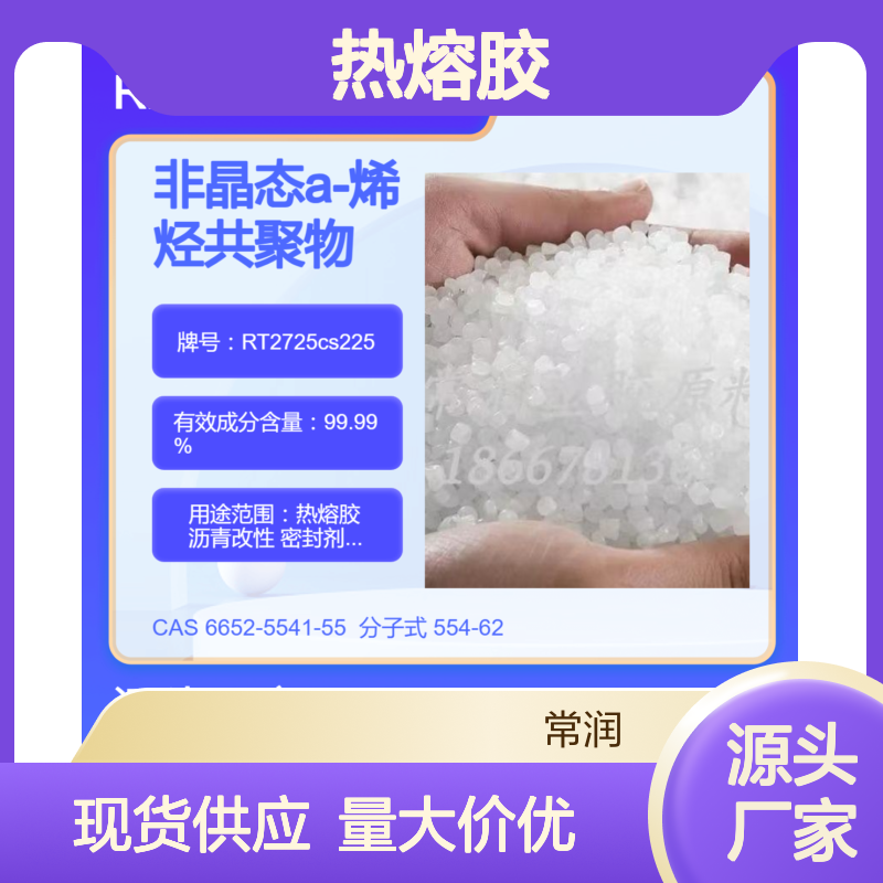 美国亨斯迈REXtac?APAO热熔胶 RT2725cs225 耐溶剂耐化学特性 低熔点