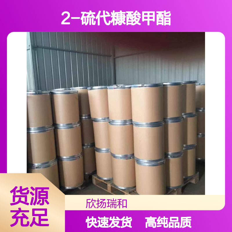 2-硫代糠酸甲酯 CAS: 13679-61-3 高含量 S-甲基2-硫代呋喃甲酸酯