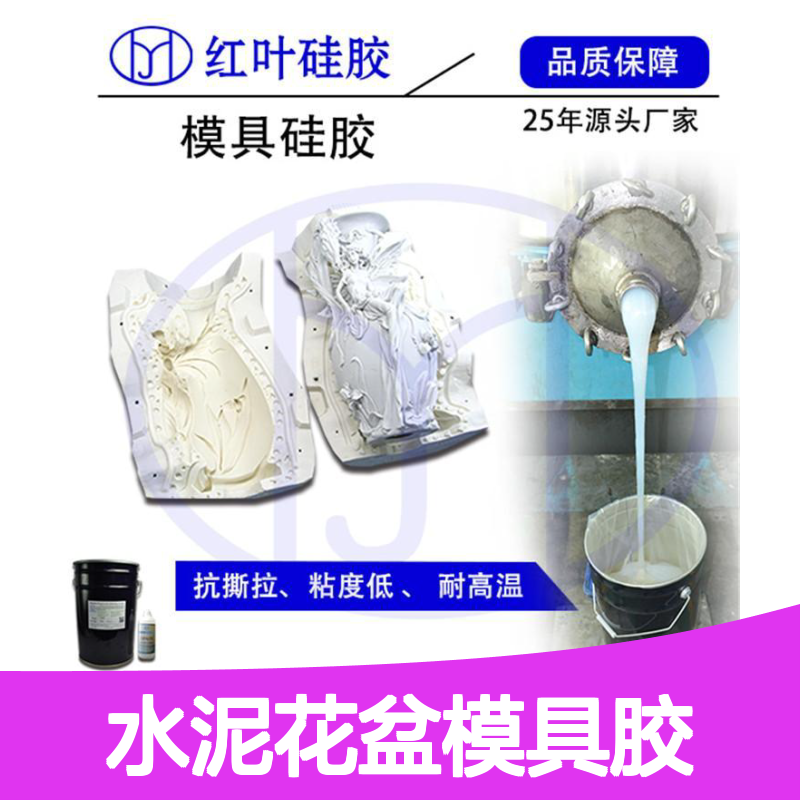 红叶硅胶水泥花盆模具胶 抗撕拉耐高温 质地轻盈