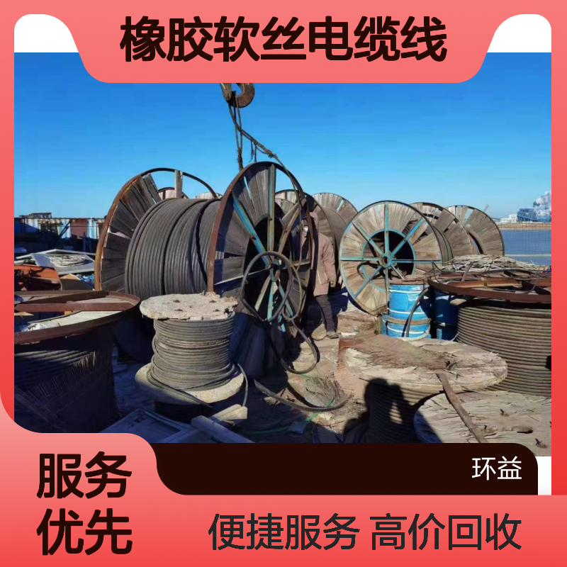 广 州库存积废旧电缆回收 铜芯橡胶软丝电缆线收购 免费提供拆卸