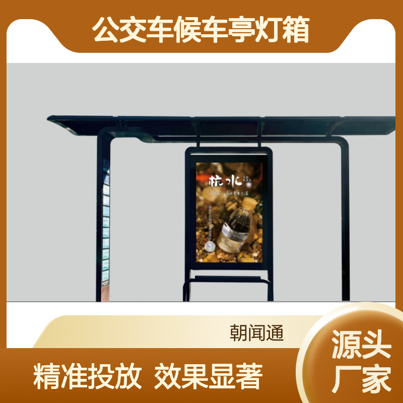 户外广告 杭州公交车候车亭灯箱广告投放找朝闻通