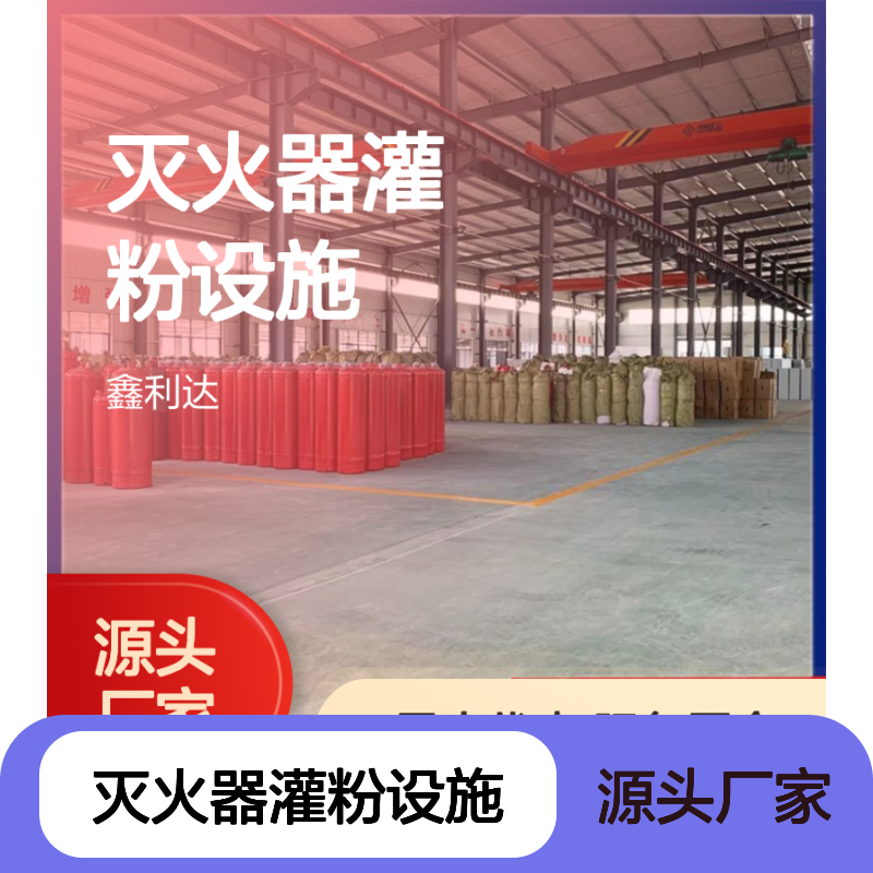 灭火器灌粉设施 维修保养一体化便捷服务 技术精湛