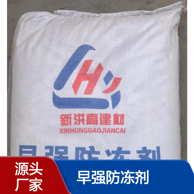 新洪高早强防冻剂 高效减水早强防冻 混凝土冬季施工必备