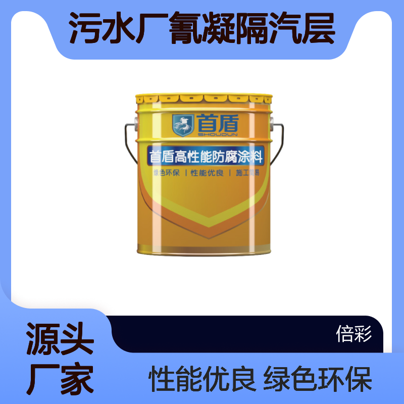 污水厂氰凝隔汽层厂家 优点疏水性能, 抗酸碱污水 可定制