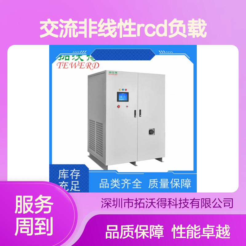 拓沃得 TAC-RCD-60K 可编程交流非线性RCD负载 性能稳定
