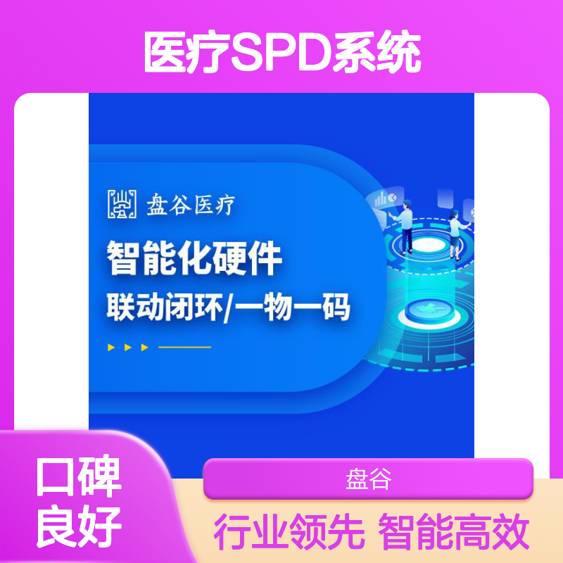 盘谷医疗 耗材试剂区域化spd项目 全国首批 整体方案