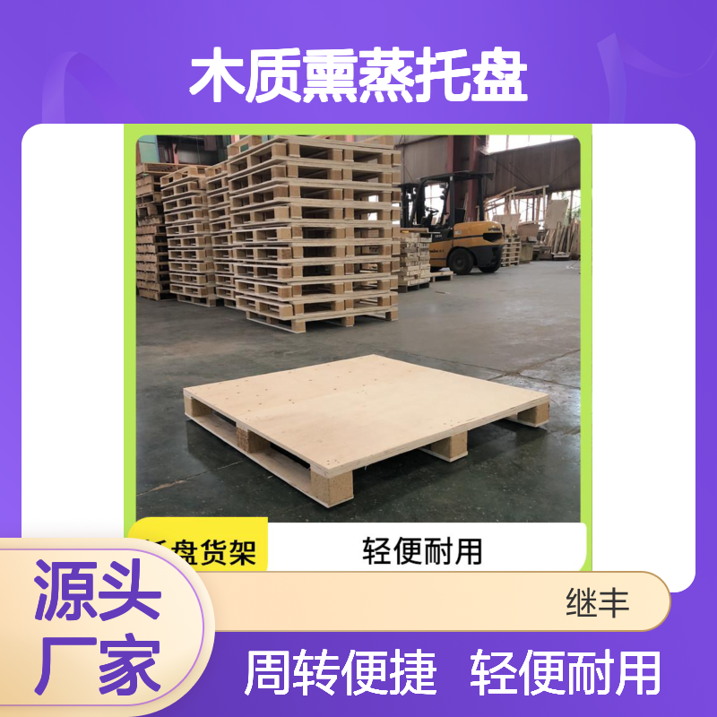 木质熏蒸托盘 继丰 降低对环境的影响 减少占用空间