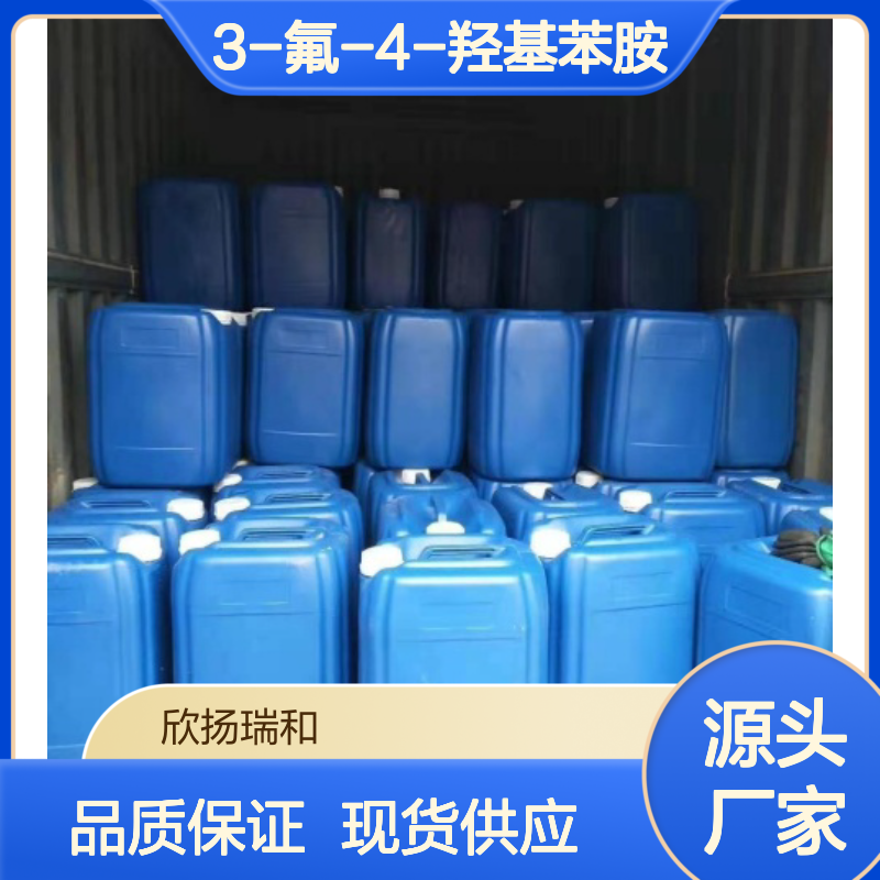 高含量3-氟-4-羟基苯胺 工业级99% 优质供应 安全可靠