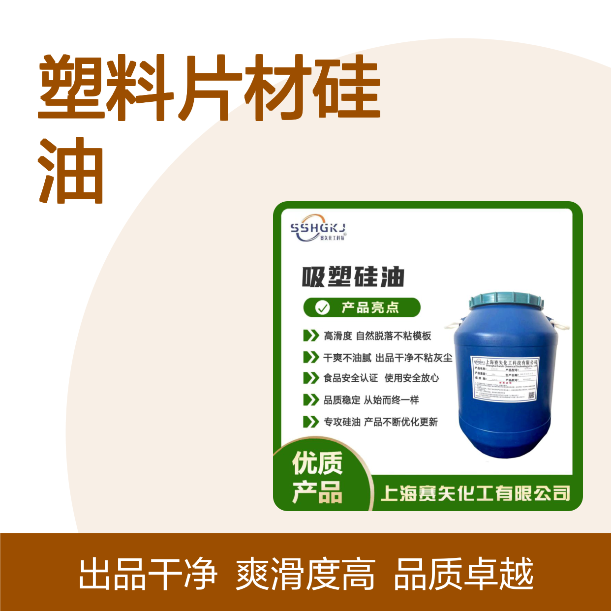 术业专攻爽滑度好的塑料片材硅油没有半点油斑选专业的赛矢化工