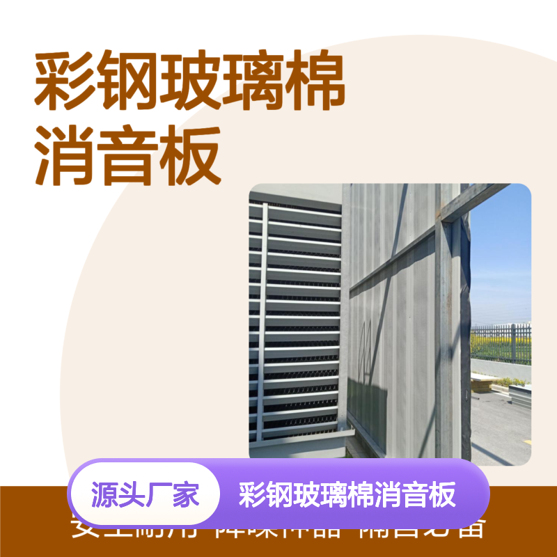 50mm满孔彩钢玻璃棉消音板 隔音降噪绿色建筑优选
