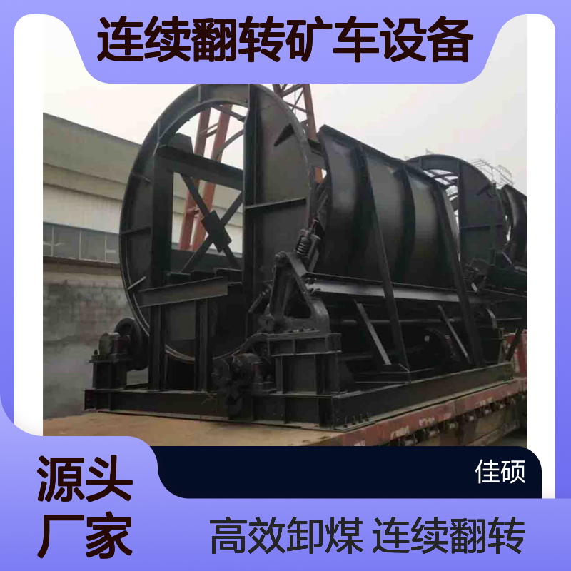 液压高位卸煤翻车机 连续翻转矿车设备 1吨翻矸机
