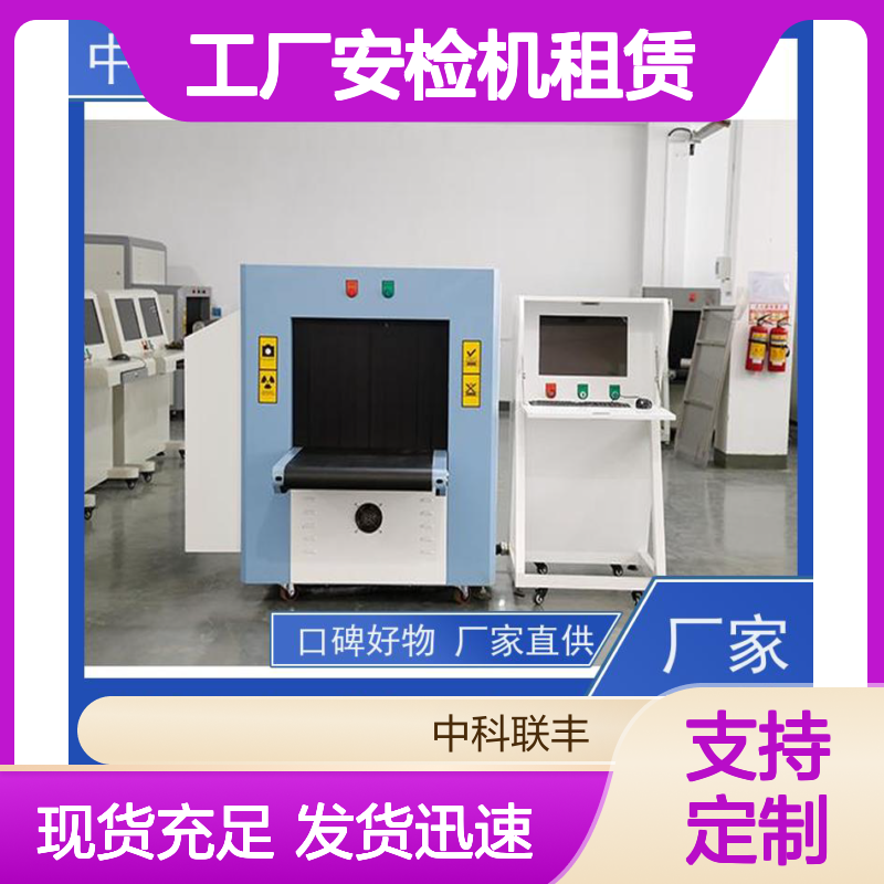 大型安检设备工厂安检机租赁过包安检仪行李包裹检查仪