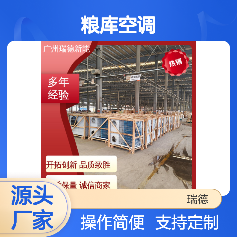 瑞德粮仓空调 高效节能可定制 安装便捷 售后无忧