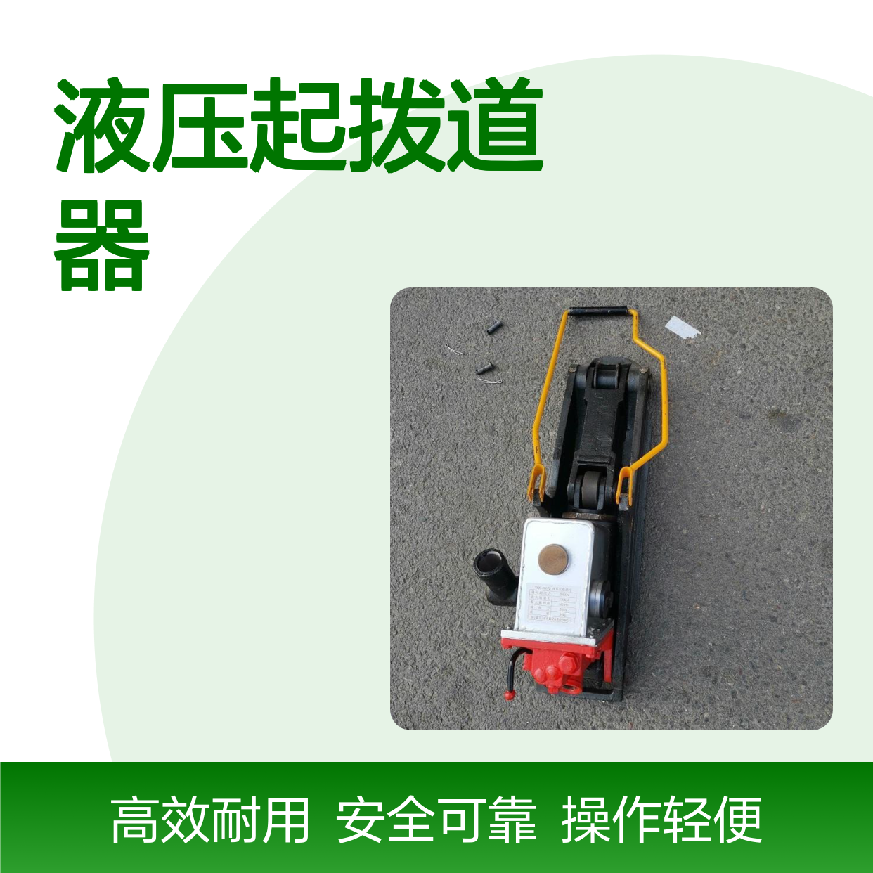 手持式起道机 出售YQD-250型液压起道器 液压起拨道器产品介绍
